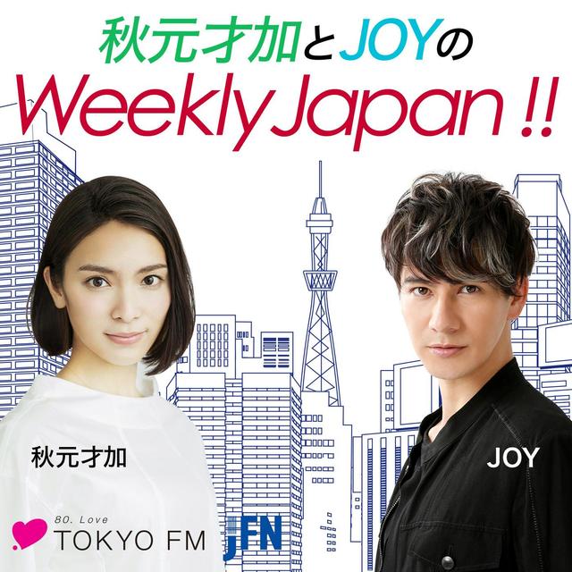 秋元才加とJOYのWeekly Japan!! - podcast cover
