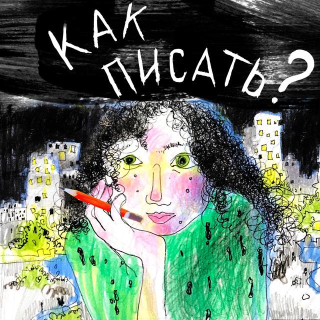 How to write? Как писать? - podcast cover