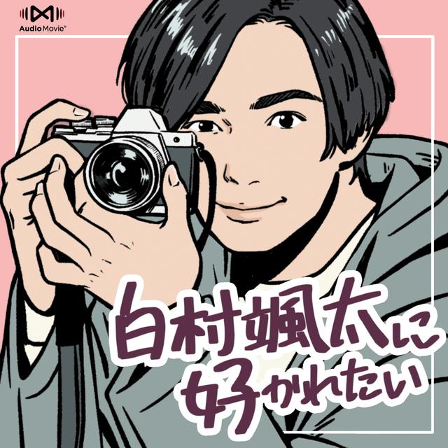 白村颯太に好かれたい by AudioMovie® - podcast cover