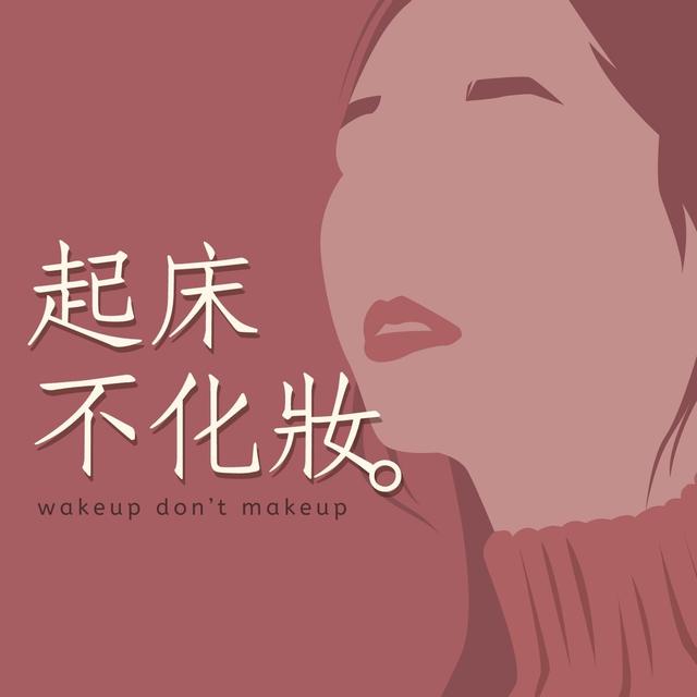 起床不化妝 - podcast cover