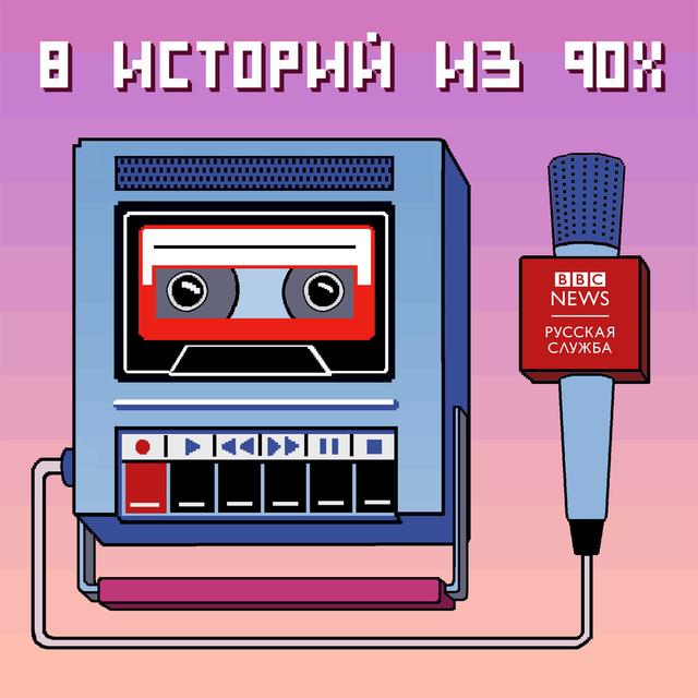 8 историй из 90-х - podcast cover