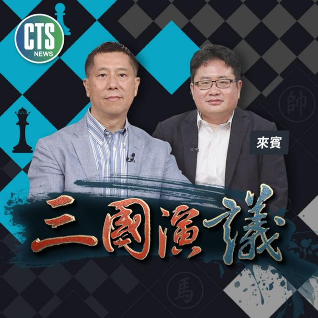 華視三國演議 - podcast cover