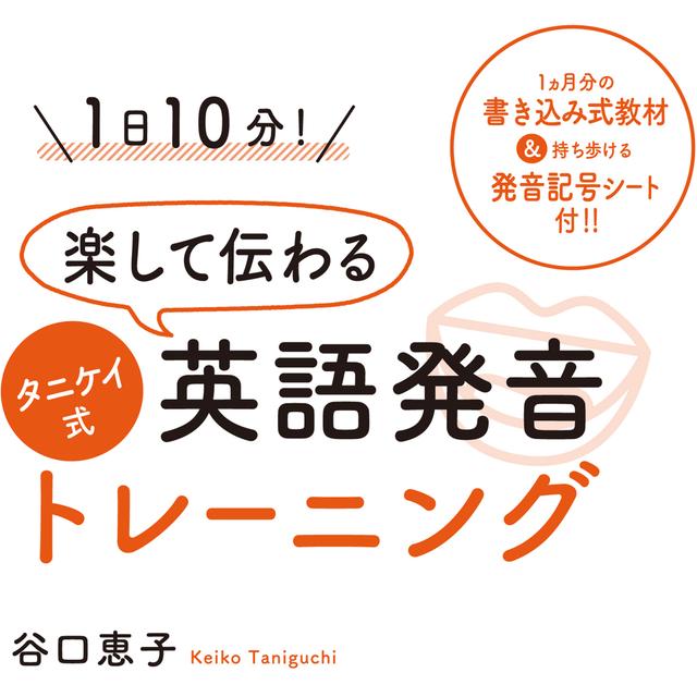 1日10分! 楽して伝わるタニケイ式英語発音トレーニング - podcast cover
