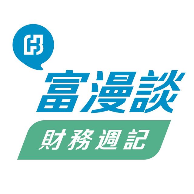 富漫談財務週記 - podcast cover
