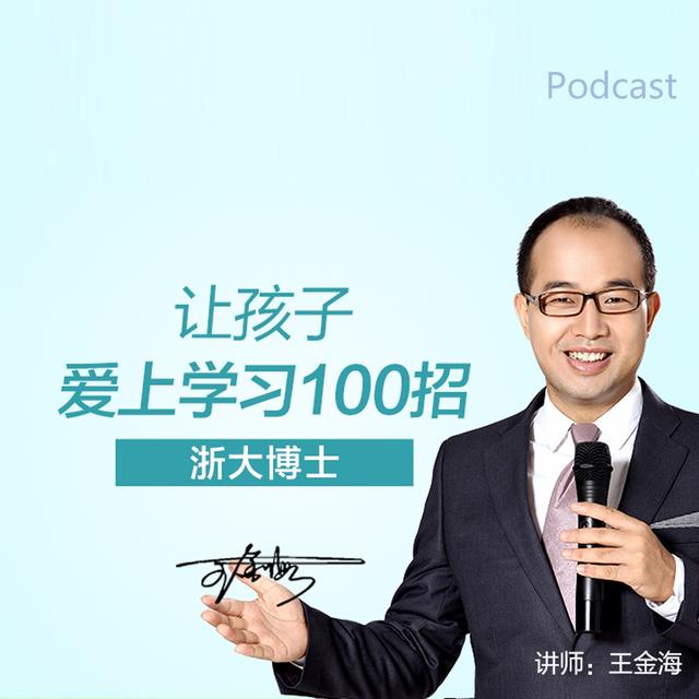 浙大学霸 | 帮您的孩子爱上学习 - podcast cover