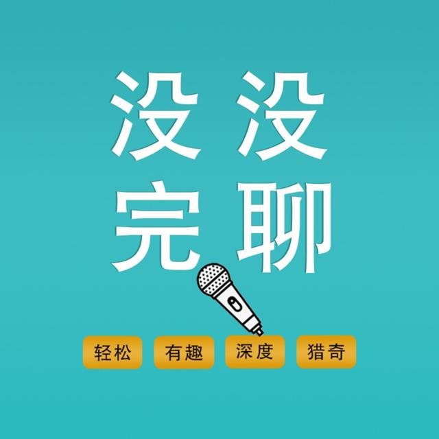 没完没聊 | 无聊路上陪你嘻嘻哈哈 - podcast cover