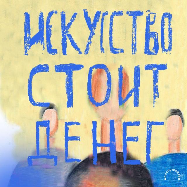 Искусство стоит денег - podcast cover