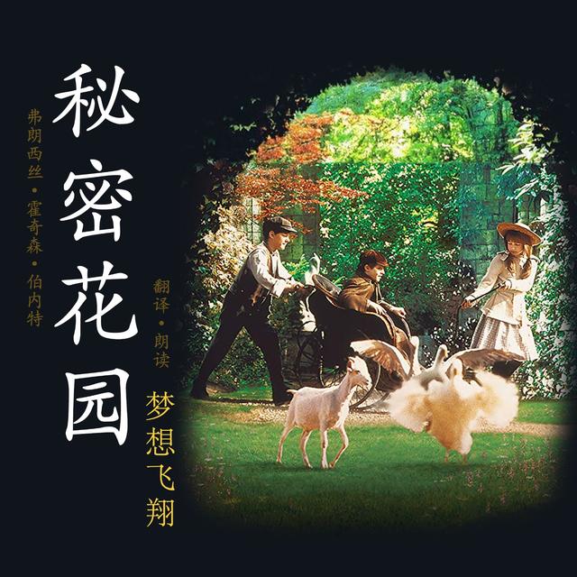 有声书｜秘密花园 (治愈系经典） - podcast cover