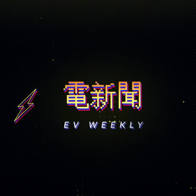 電新聞 EV Weekly - podcast cover