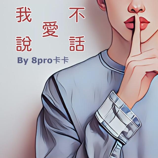 我不愛說話 - podcast cover