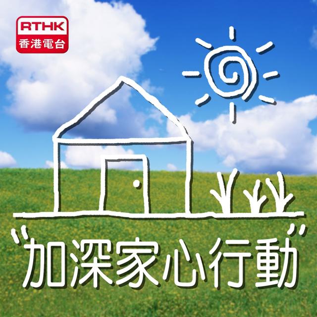 香港電台：加深家心行動 - podcast cover