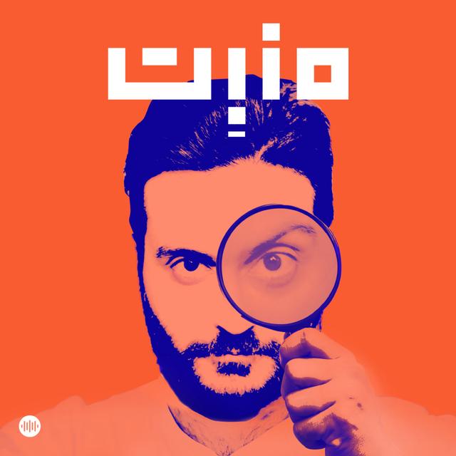 مَنبِت | Manbet - podcast cover