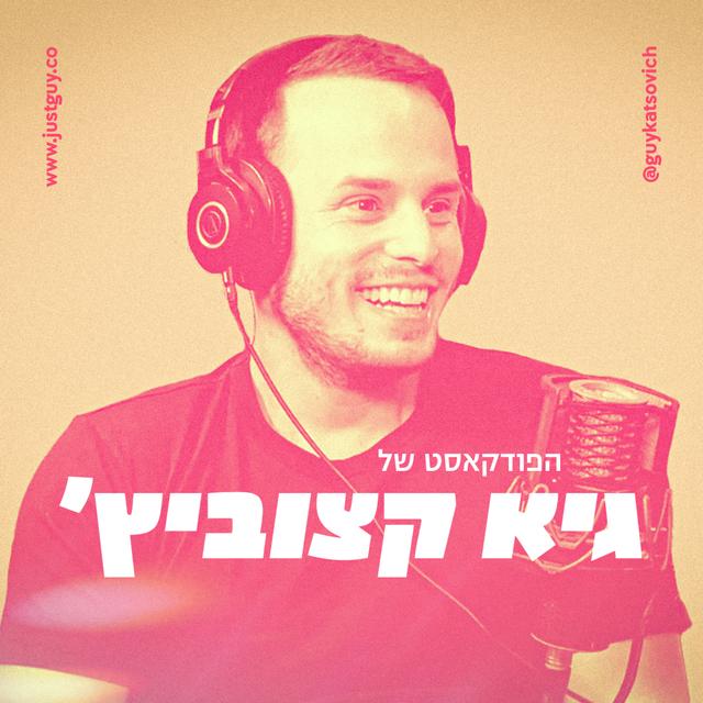 הפודקאסט של גיא קצוביץ' - podcast cover