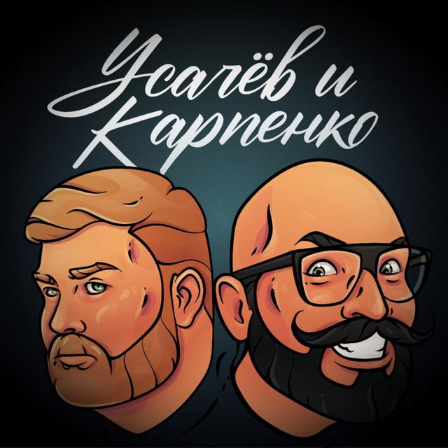 УСАЧËВ И КАРПЕНКО - podcast cover