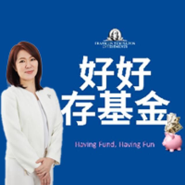 好好存基金 - podcast cover