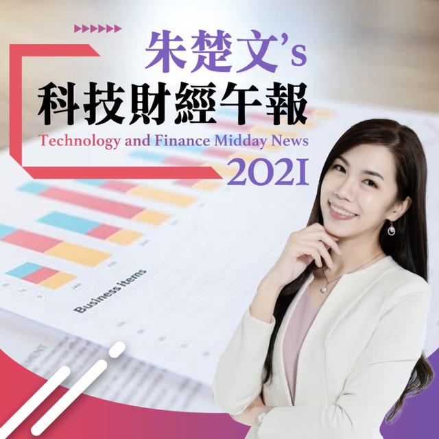 📊科技財經午報 - podcast cover