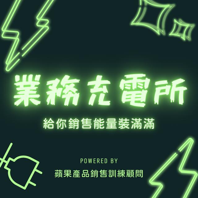 業務充電所 - podcast cover
