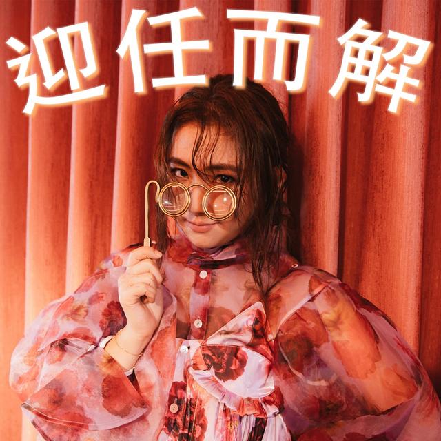 迎任而解 - podcast cover