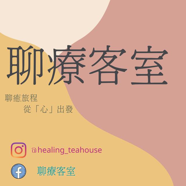 聊療客室 - podcast cover