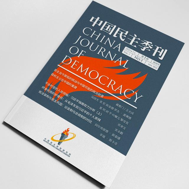 中国民主季刊 - podcast cover
