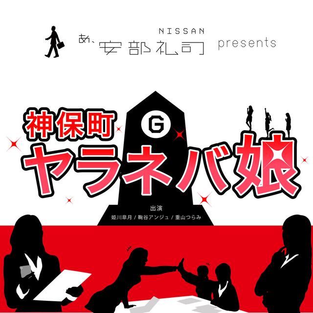 NISSAN あ、安部礼司 presents 神保町ヤラネバ娘 - podcast cover