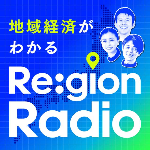 地域経済がわかる Re:gion Radio - podcast cover
