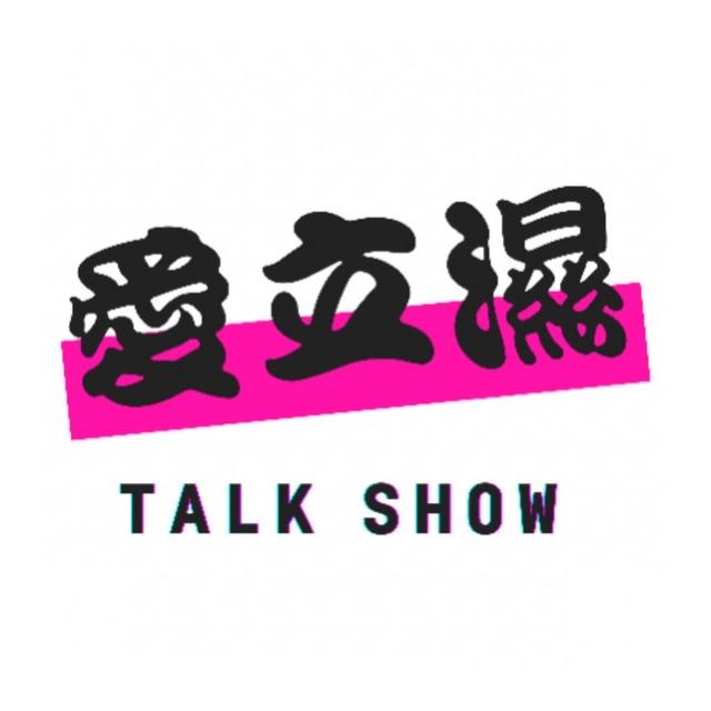 愛立濕Talk Show - podcast cover