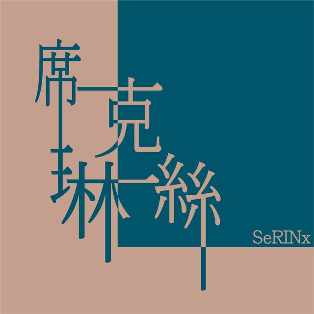 到底在幹嘛。 - podcast cover