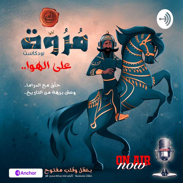 بودكاست مروّة - podcast cover