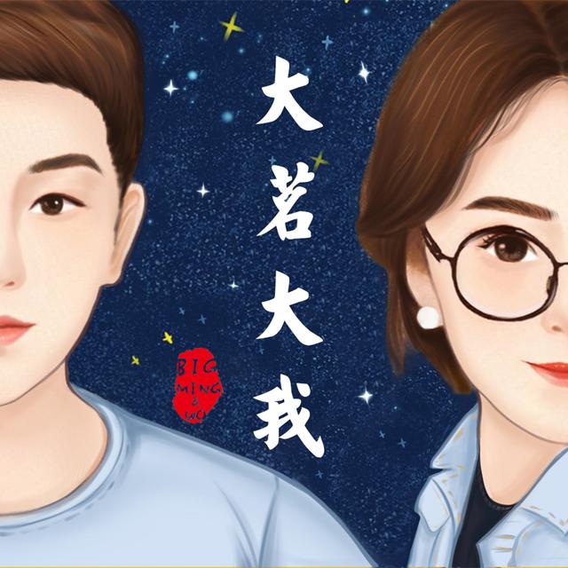 大茗大我 - podcast cover