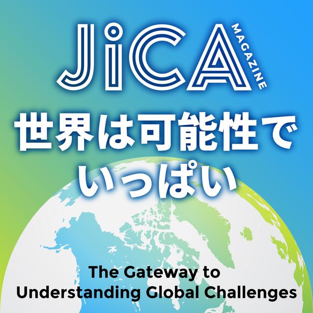 「世界は可能性でいっぱい」presented by JICA Magazine - podcast cover