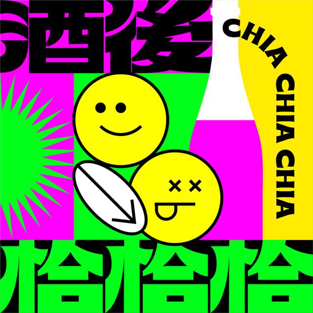 酒後恰恰恰 - podcast cover