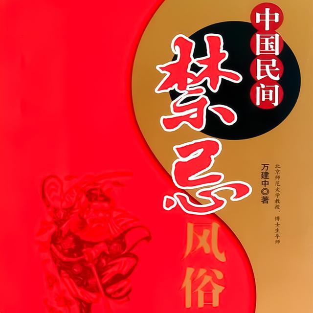 中国民间禁忌风俗 - podcast cover