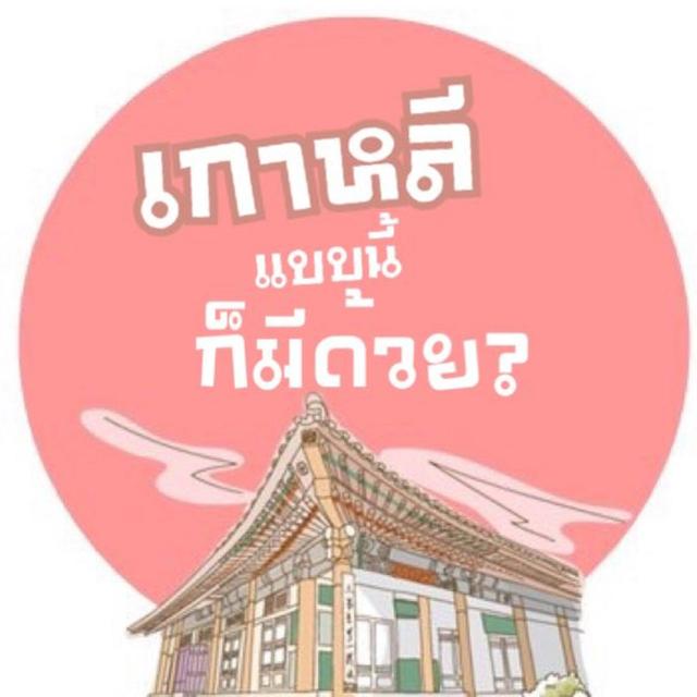 เกาหลี แบบนี้ก็มีด้วย - podcast cover