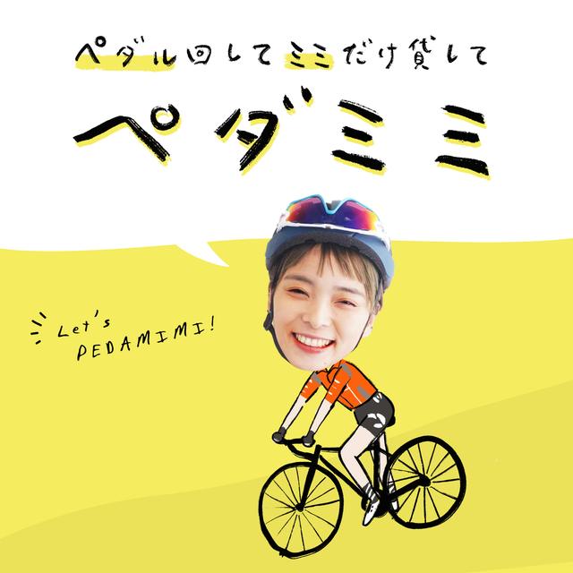 ペダミミ - podcast cover