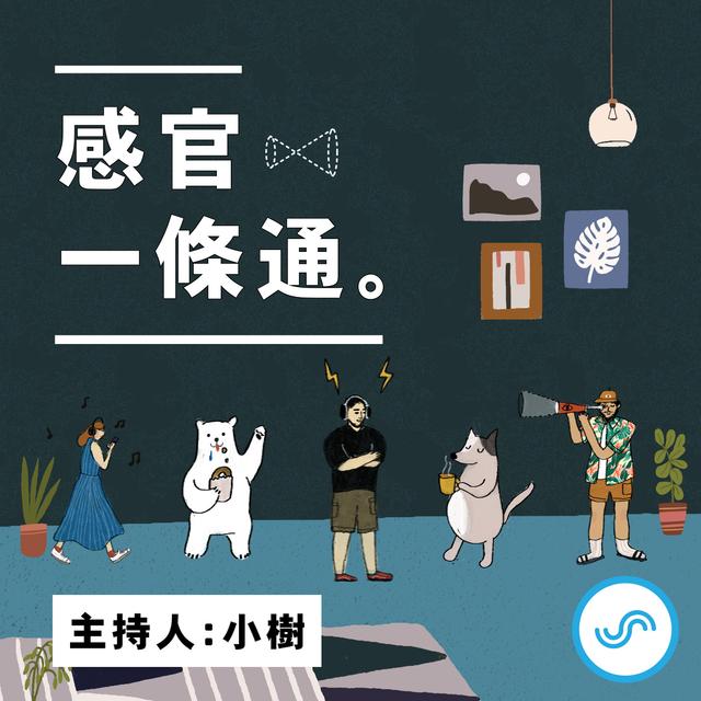 感官一條通 - podcast cover