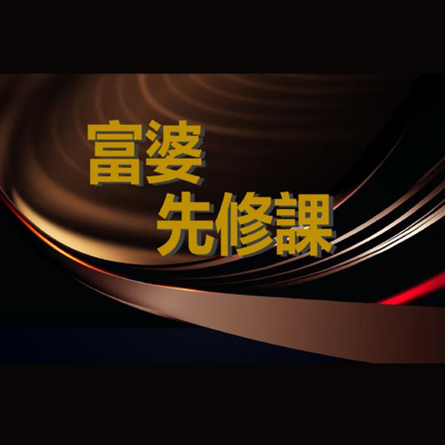 富婆先修課 - podcast cover