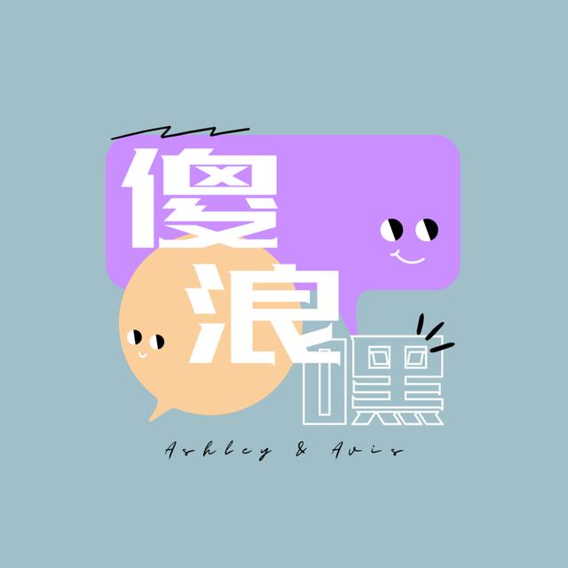 傻浪嘿 - podcast cover