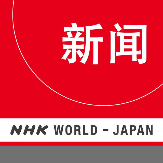 Chinese News - NHK WORLD RADIO JAPAN - podcast cover