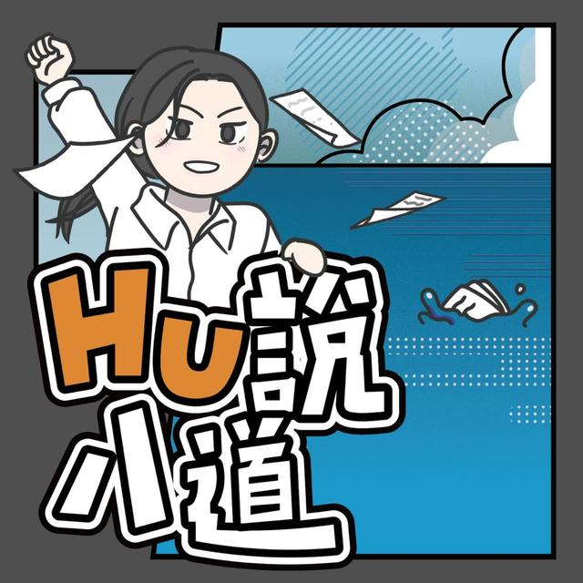 Hu說八道 - podcast cover