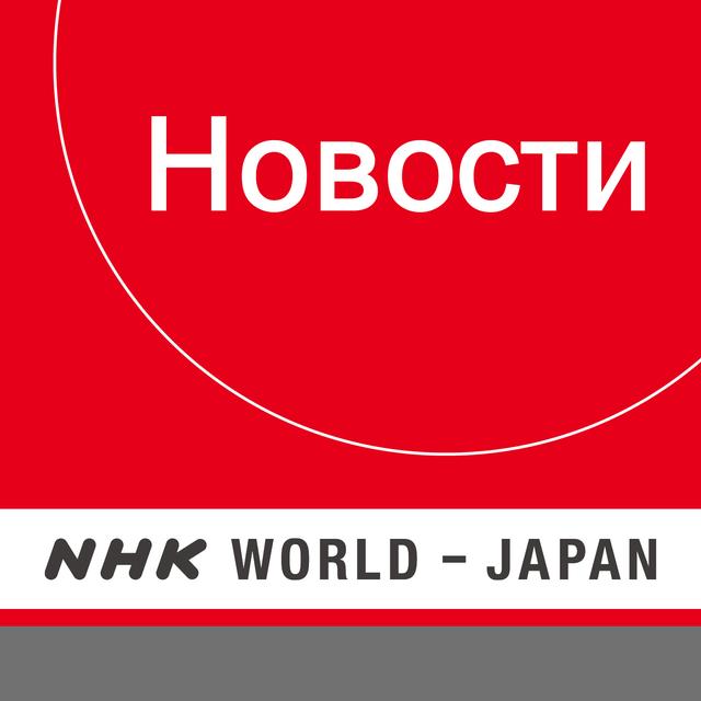 Russian News - NHK WORLD RADIO JAPAN - podcast cover