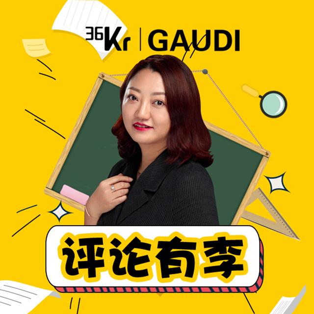 36氪·评论有李 - podcast cover