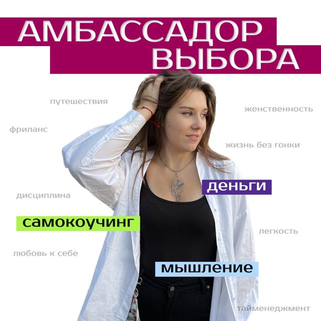 Амбассадор выбора - podcast cover