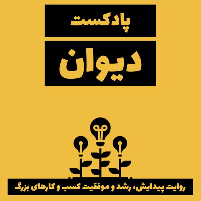DeevanCast | پادکست دیوان - podcast cover