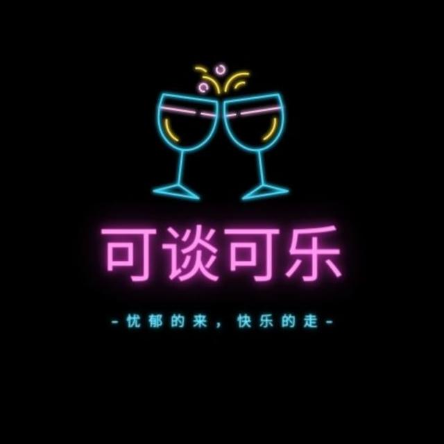 可谈可乐 - podcast cover