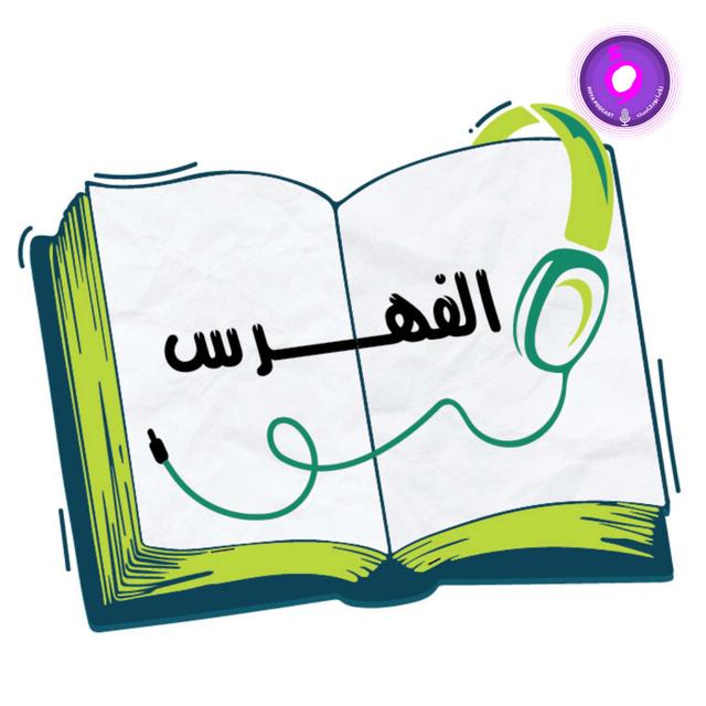 The Index - الفهرس - podcast cover