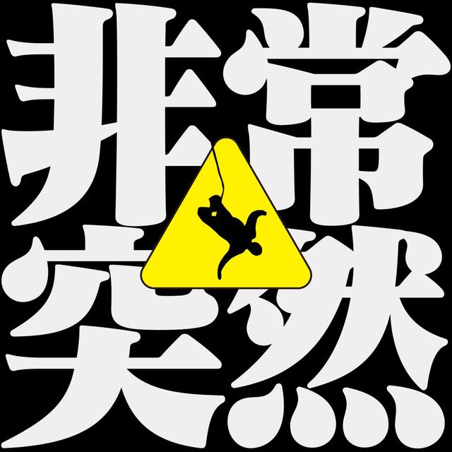 非常突然 - podcast cover