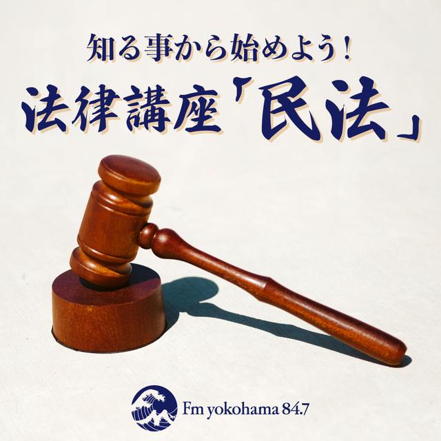 知る事から始めよう！法律講座「民法」 - podcast cover