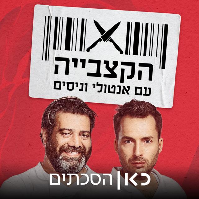 הקצבייה The Butcher Shop - podcast cover