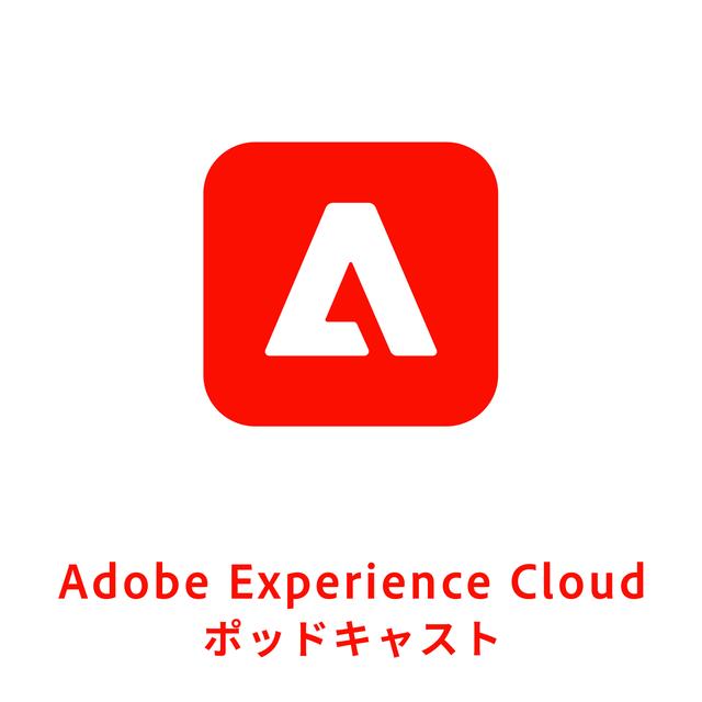 Adobe Experience Cloud ポッドキャスト - podcast cover
